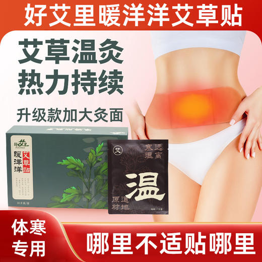 好艾里暖洋洋艾草贴【升级加大版】【 艾灸贴 暖宝宝 暖宫贴  加强型三伏贴  三九贴】（10贴）【新】 商品图1