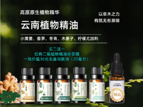 菜头商城 云南植物精油（5款可选）任购二瓶即赠一瓶无香润肤油（20毫升）