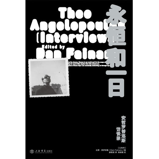 【赠冰箱贴】永恒和一日：安哲罗普洛斯访谈录（希腊国宝级电影大师、戛纳金棕榈奖得主，用镜头凝视民族和时代命运的电影诗人，访谈文章首度集结引进！走进安哲的美学世界和巴尔干半岛的悲怆历史！） 商品图3