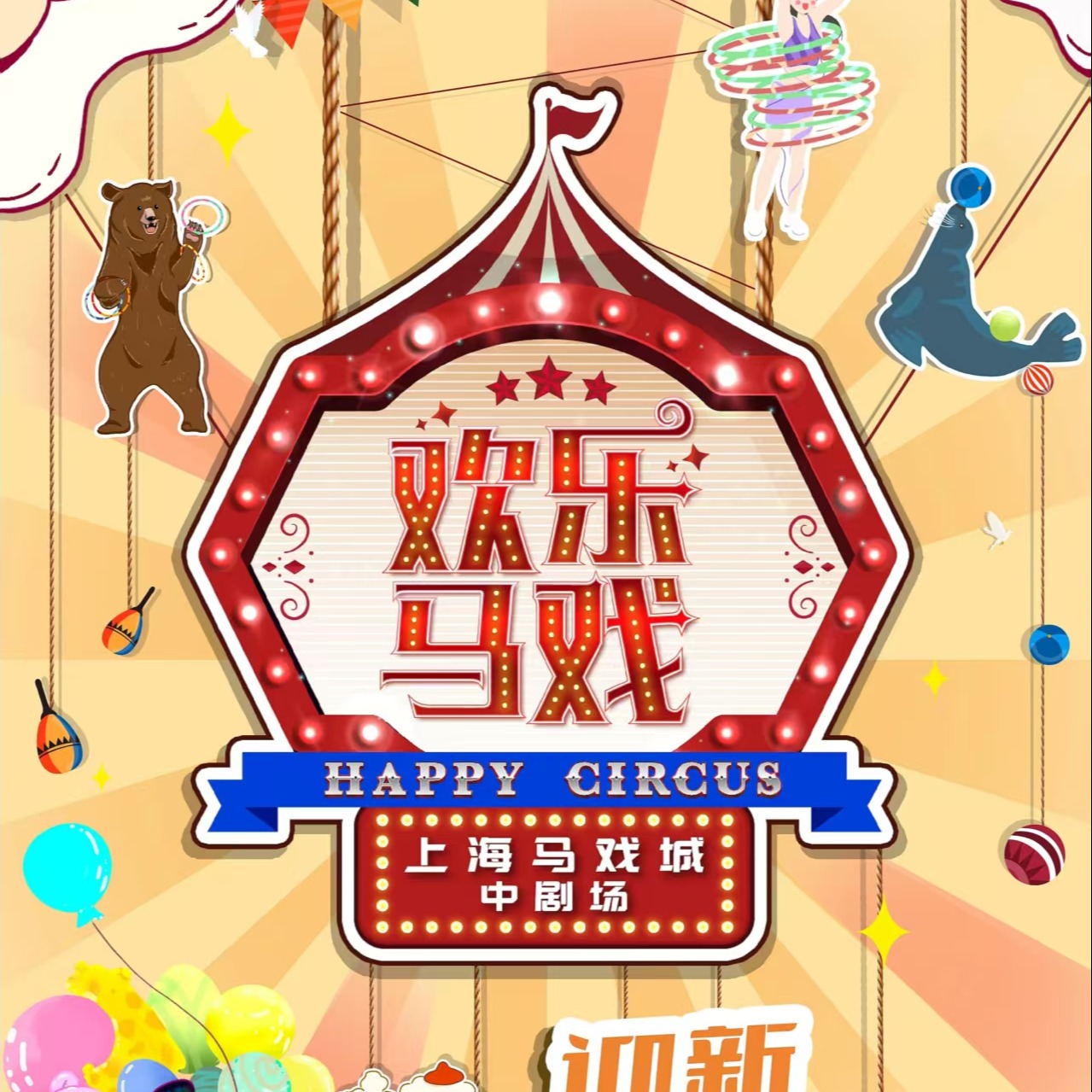 【12.20-02.08】2025-2026年《欢乐马戏》专场演出