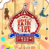 【12.20-02.08】2025-2026年《欢乐马戏》专场演出 商品缩略图0