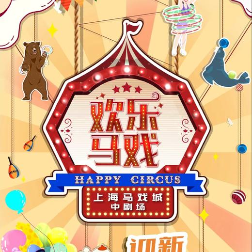 【12.20-02.08】2025-2026年《欢乐马戏》专场演出 商品图0