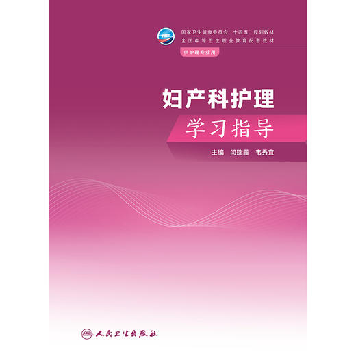 妇产科护理学习指导 商品图1
