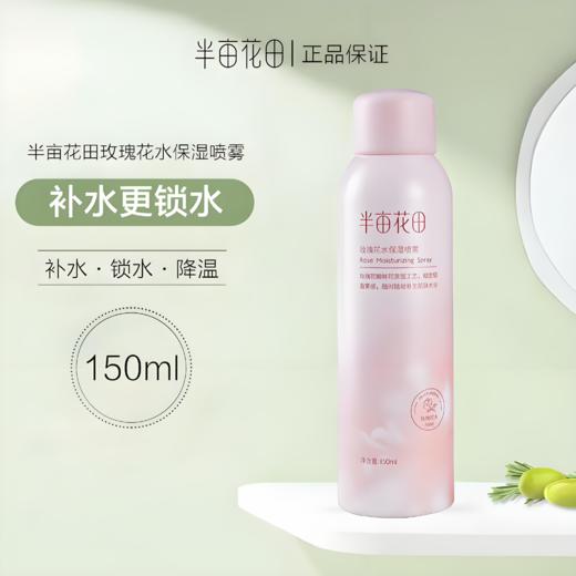 【亚欧超市】半亩花田玫瑰花水保湿喷雾150ml/瓶 商品图0