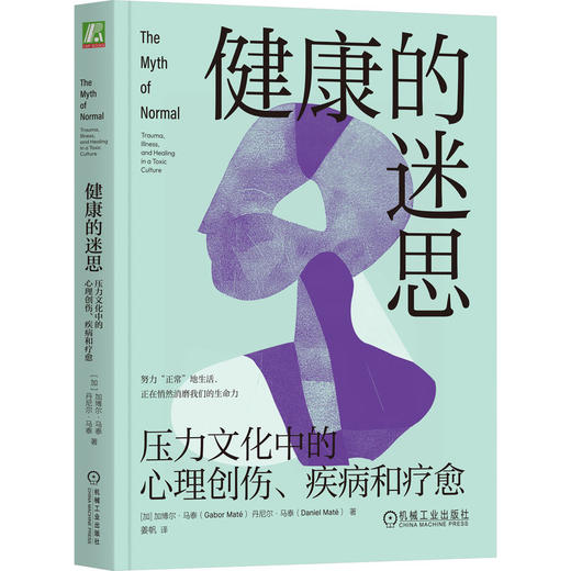 官网 健康的迷思 压力文化中的心理创伤 疾病和疗愈 加博尔 马泰 身心健康 心理健康 心理创伤 压力 情感压抑 心理学书籍 商品图0
