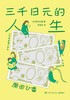 三千日元的人生 商品缩略图0