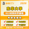 【甜姐】东华大学822材料科学基础强化试听课 商品缩略图0