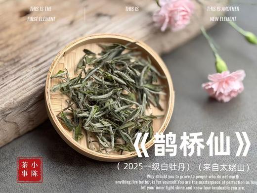 【2025春茶】2025一级白牡丹《鹊桥仙》来了，连续7年春白茶销冠，鲜、爽、清、润，香透了！ 商品图1