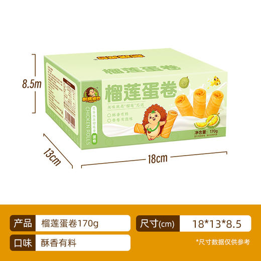 【酥香有料，卷卷有滋味~】榴莲蛋卷170g/整箱 饼干零食 儿童大礼包 糕点食品下午茶-QQ 商品图3
