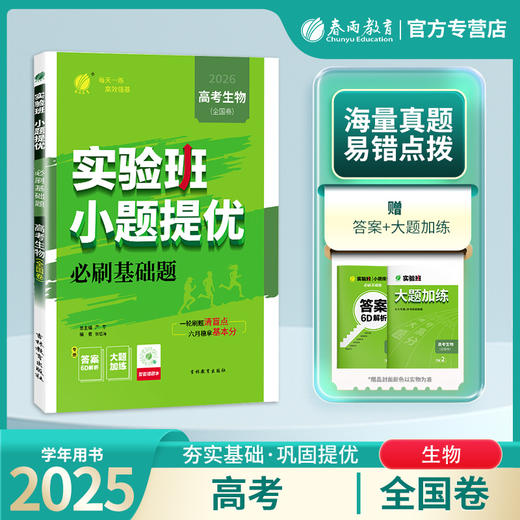 高考【全国卷】高考生物 实验班小题提优必刷基础题 商品图0