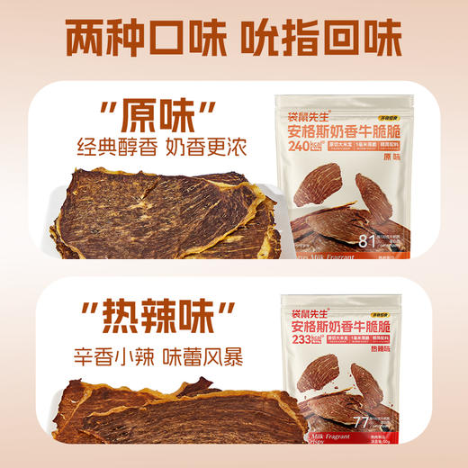 【袋鼠先生】安格斯奶香牛脆脆50g 原味/热辣味 牛排脆同款口感 小片装更超值 商品图5