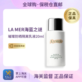 心动每一刻💕【保税仓直发·全球购·蚂蚁链可扫码溯源】LAMER海蓝之谜璀璨防晒隔离乳液20ml【爆款专属】