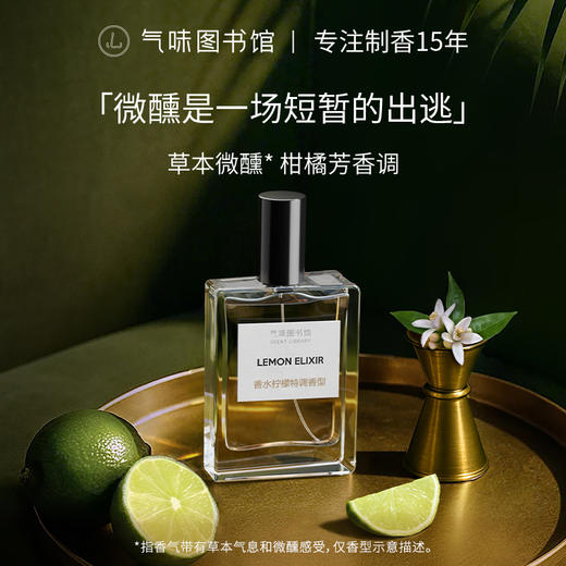 【果香调-香水柠檬特调】气味图书馆香氛（香水柠檬特调香型）淡香水50ml 商品图0