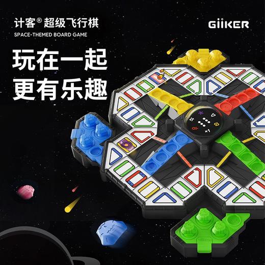 【重磅新品】GiiKER计客超级飞行棋益智玩具儿童棋类游戏对战桌游送小孩生日礼物玩具 商品图0