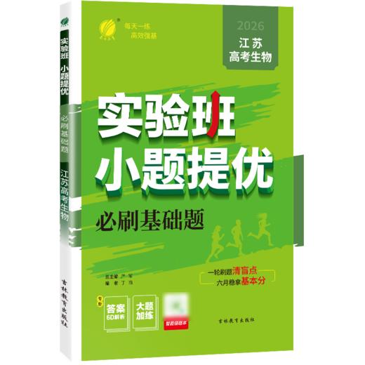 高考【江苏专用】高考生物 实验班小题提优必刷基础题 商品图3