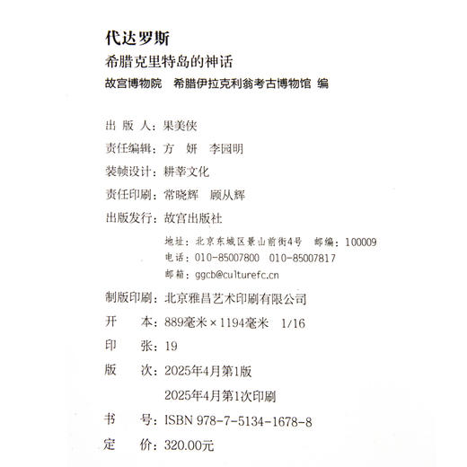 【新书】代达罗斯：希腊克里特岛的神话  配展图录 商品图6