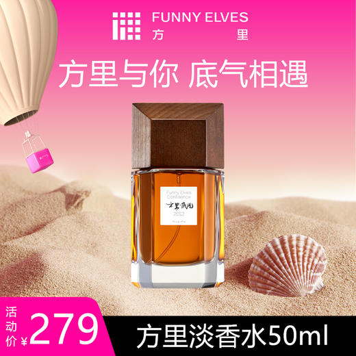 Funny Elves 方里淡香水2022持久留香50ml 馥奇花香调女士香氛 商品图0