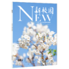 《新校园》杂志2025年3月 总第582期 商品缩略图0
