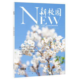 《新校园》杂志2025年3月 总第582期