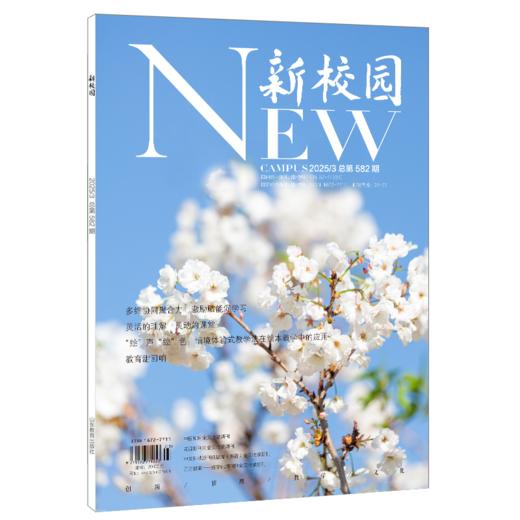 《新校园》杂志2025年3月 总第582期 商品图0