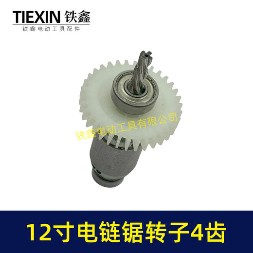 【货号02691】无刷充电12寸无刷锂电电链锯转子4齿配上下轴承高速电链锯电机 商品图2