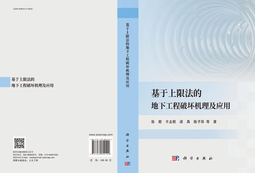 基于上限法的地下工程破坏机理及应用 商品图3