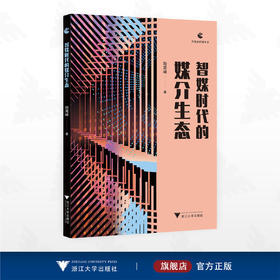 智媒时代的媒介生态/传媒新经纬丛书/陆高峰/浙江大学出版社