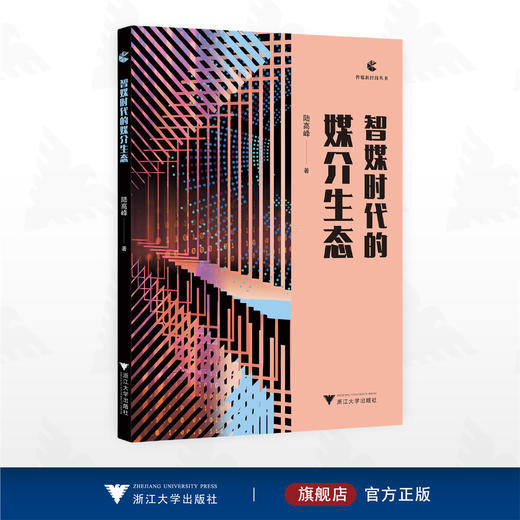 智媒时代的媒介生态/传媒新经纬丛书/陆高峰/浙江大学出版社 商品图0