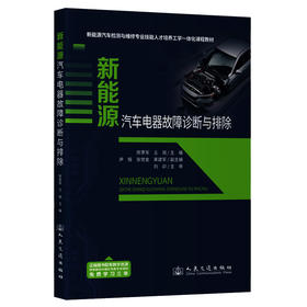 新能源汽车电器故障诊断与排除