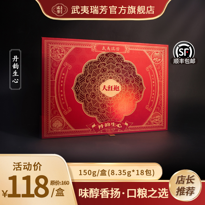 武夷瑞芳｜丹韵生心｜大红袍