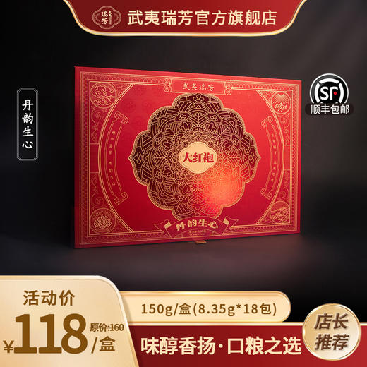 武夷瑞芳｜丹韵生心｜大红袍 商品图0