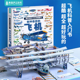 【青葫芦】超好玩的3D立体翻翻书：各种各样的飞机