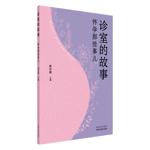 诊室的故事:怀孕那些事儿 陈志霞 主编 中国中医药出版社 中医妇科学 书籍 商品图4