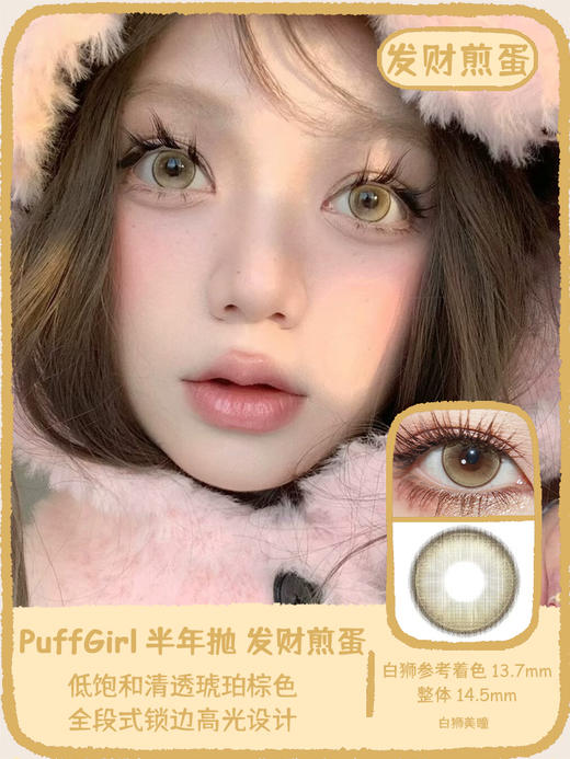 Puff girl半年抛 · 桃你欢喜&牛乳奶泡&发财煎蛋｜ 14.5mm白狮参考着色大直径｜半年抛2片 商品图10