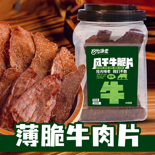 LD内蒙古风干牛脆片 牛肉干大片高蛋白无添加特产香脆零食100g/罐*2罐 100g/罐*4罐 商品图0