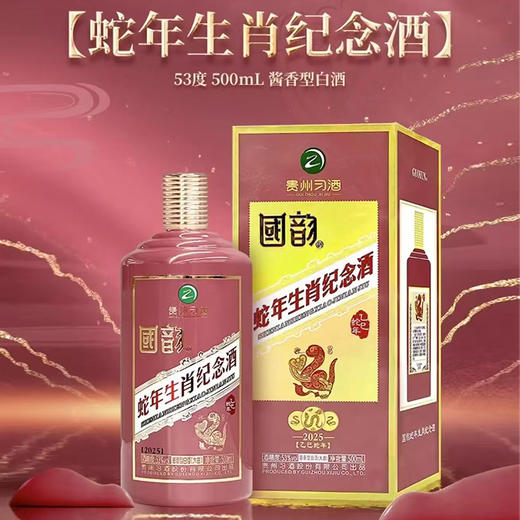 【清仓】习酒 国韵（乙巳蛇年）酱香型 53度 500ml 商品图1