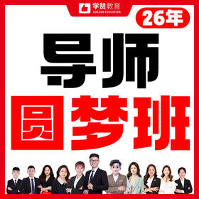 导师圆梦班-26年福建教招考试