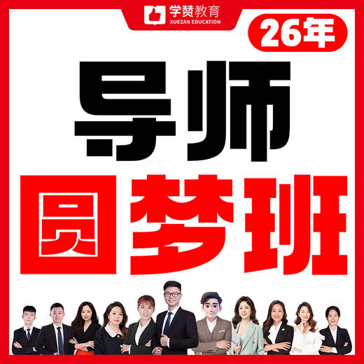 导师圆梦班-26年福建教招考试 商品图0