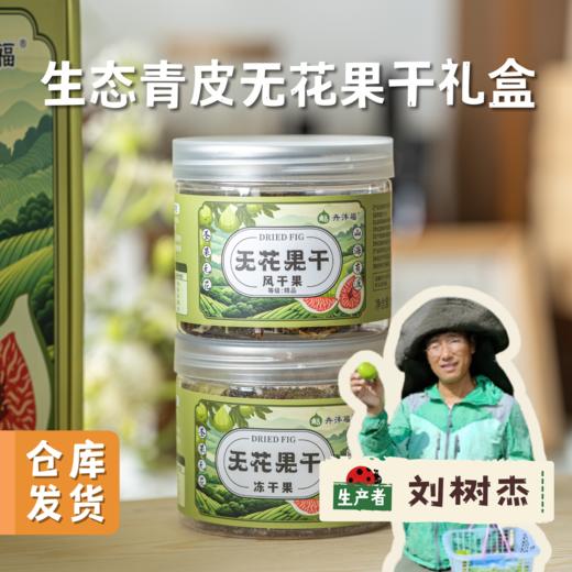 生态青皮无花果干礼盒（风干果、冻干）| 合作农友生产，产自山东威海，生产者：刘树杰 ＆【公平贸易农人定价】 商品图0