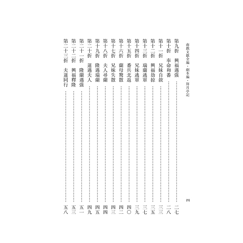 试读PDF-9787308251259(1-1)-南戏文献全编_剧本编拜_月亭记 上册_010.jpg