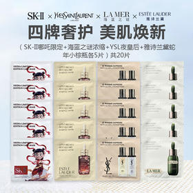 【限时特惠】面膜组合 20片（SK-II哪吒限定+海蓝之谜浓缩+YSL夜皇后+雅诗兰黛蛇年小棕瓶各5片）