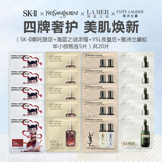 【限时特惠】面膜组合 20片（SK-II哪吒限定+海蓝之谜浓缩+YSL夜皇后+雅诗兰黛蛇年小棕瓶各5片） 商品图0