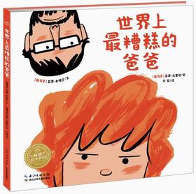 绘本花园：世界上最糟糕的爸爸（精）（NEW）