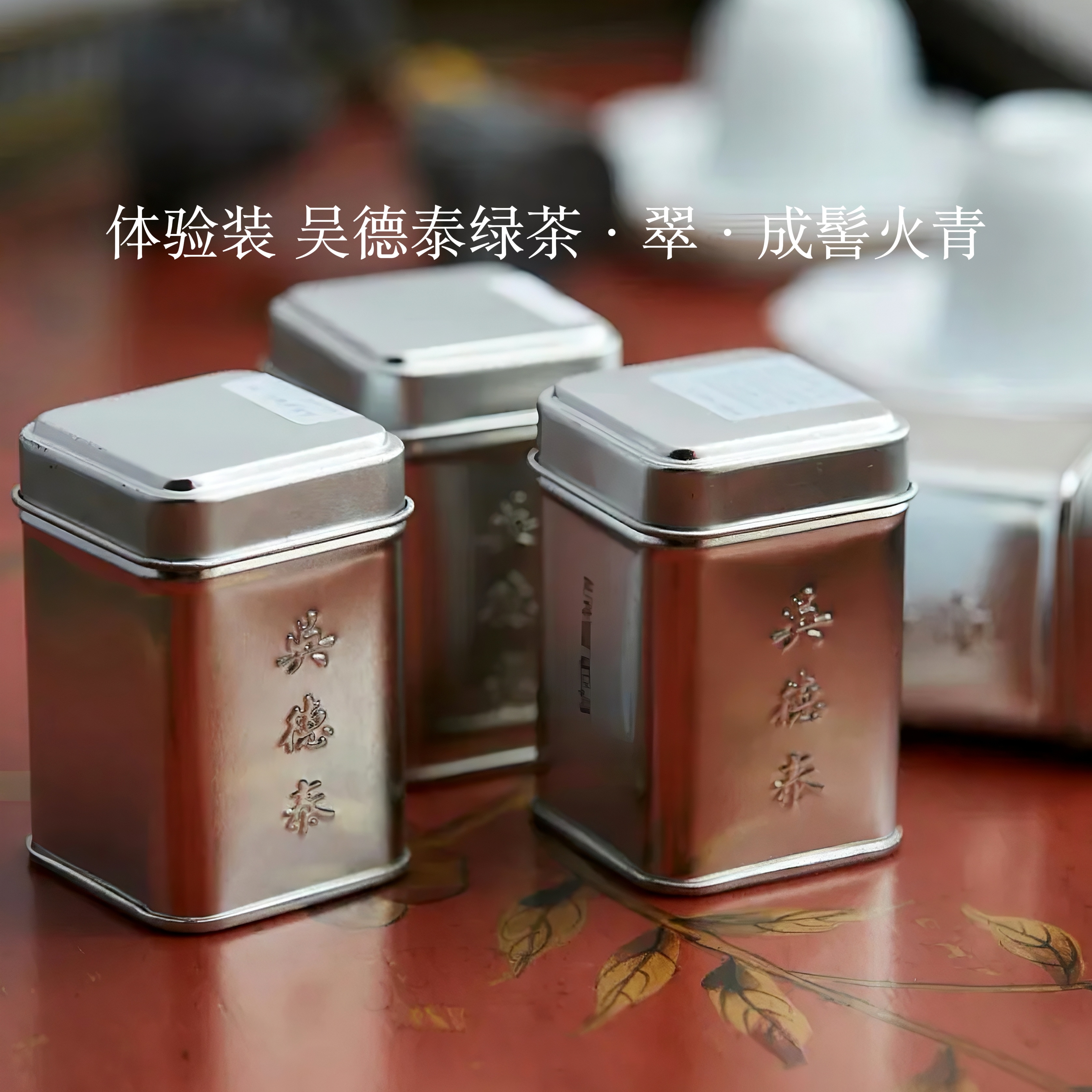 体验装 吴德泰绿茶·翠·成髻火青（2025年）