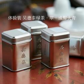 体验装 吴德泰绿茶·翠·成髻火青（2025年）