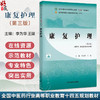 康复护理 第3三版 全国中医药行业高等职业教育十四五规划教材 李为华 供护理 康复治疗技术专业用9787513292177中国中医药出版社 商品缩略图0