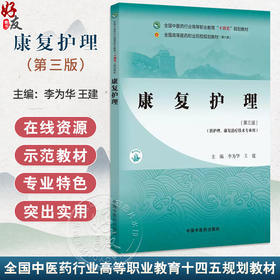 康复护理 第3三版 全国中医药行业高等职业教育十四五规划教材 李为华 供护理 康复治疗技术专业用9787513292177中国中医药出版社
