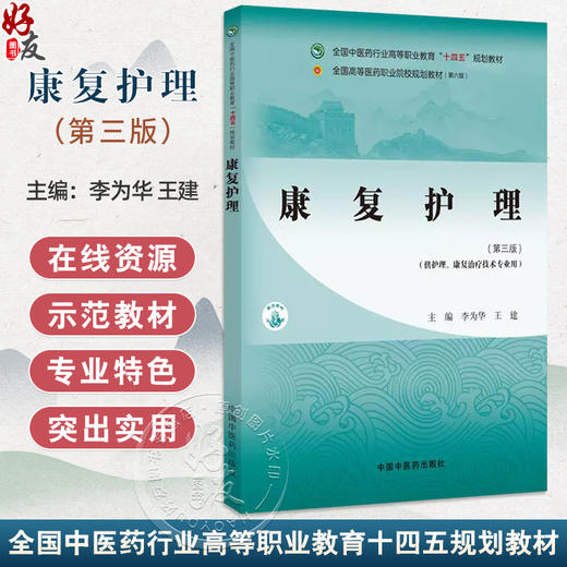 康复护理 第3三版 全国中医药行业高等职业教育十四五规划教材 李为华 供护理 康复治疗技术专业用9787513292177中国中医药出版社 商品图0