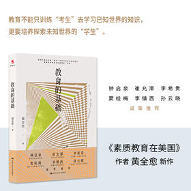 【源创图书】教育的基础 黄全愈 著