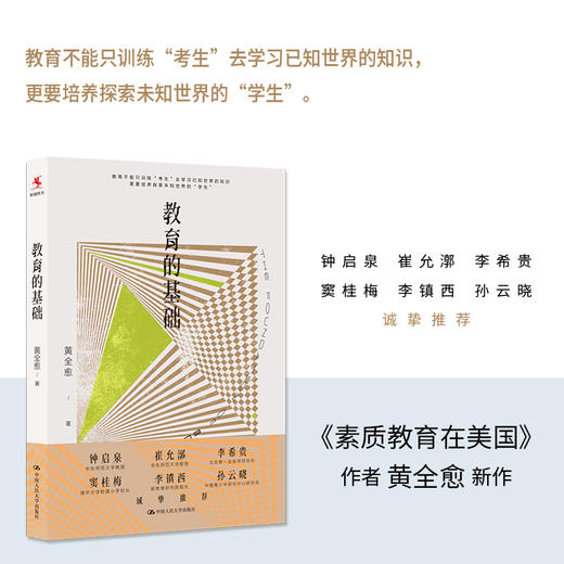 【源创图书】教育的基础 黄全愈 著 商品图0